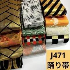 J471☆送料込み❣️ 踊り用 半巾帯 12枚 まとめ売り❣️