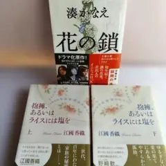 湊かなえ 花の鎖／ 江國香織 抱擁、あるいはライスには塩を