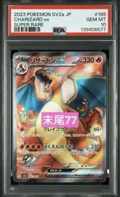 【PSA10】リザードンex SR SV2a 185/165
