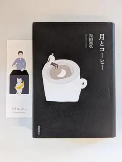 月とコーヒー 吉田篤弘 (著)