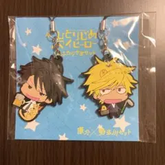gateau展 おふたりさまセットラバーストラップ 康介×勢田川セット