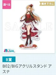 ソードアート・オンライン くじ 推しちゃれ B賞 BIGアクリルスタンド アスナ