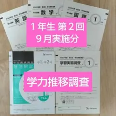 2026年最新】学力推移調査過去問の人気アイテム - メルカリ