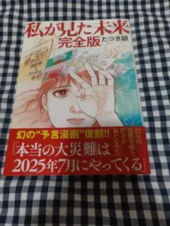 「私が見た未来」初版本　第１刷発行 2026年最新】私が見た未来 たつき諒 初版の人気アイテム - メルカリ
