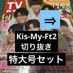 Kis-My-Ft2 切り抜き 新春特大号 年末 セット