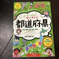 オールカラー楽しく覚える! 都道府県