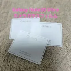 Galaxy Note20 Ultra カメラガラスフィルム 【3枚セット】