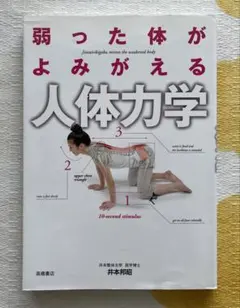 弱った体がよみがえる人体力学