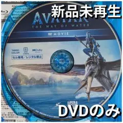 新品未再生 アバターウェイオブウォーター DVDのみ国内正規品(正規店にて購入