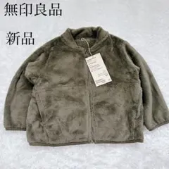 【新品】無印良品 フリース 着る毛布 90size アウター ジャケット