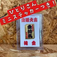 大開運　斉藤一人　千社札　福亀　銀細工　伝統工芸　ハンドメイド　お財布用　未開封 大開運 斉藤一人 千社札 福亀 銀細工 伝統工芸 ハンドメイド お