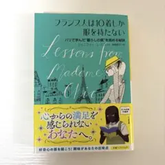 フランス人は10着しか服を持たない パリで学んだ"暮らしの質"を高める秘訣