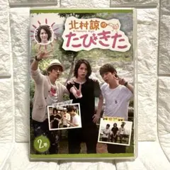 DVD 北村諒のたびきた　2巻