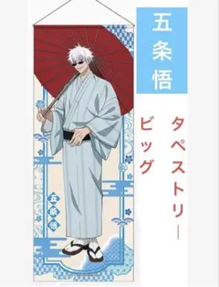 2025年最新】呪術廻戦 じゅじゅ探訪 ビッグタペストリー 五条悟