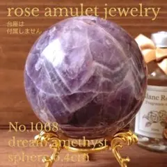 No.1068 ドリームアメジスト スフィア 6.4cm ※台座は付属しません