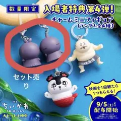 ちいかわ 入場者特典 チャームミニフィギュア ヒトハ フタバ