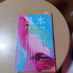 風水 開運・浄化 計画 2025