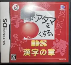 □いアタマを○くする。DS 漢字の章
