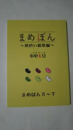 小中大豆　まめぼん　黄色い総集編　ＢＬ小説