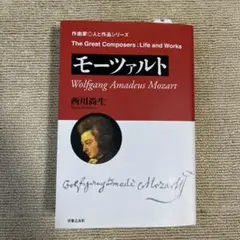 モーツァルト 西川尚生