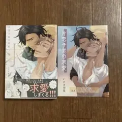 片恋子息の求愛　アニメイト限定付き