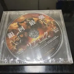 銀河最強リデインク DVD【非売品】