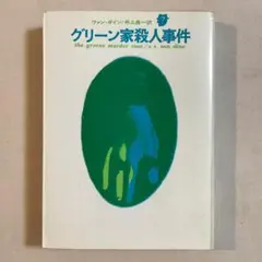 ヴァン・ダイン グリーン家殺人事件 1970年 東京創元新社発行版