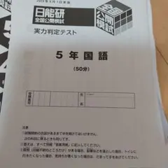 2026年最新】日能研 模試 5年生の人気アイテム - メルカリ