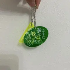 ～*中様 す*ぐ様 マカロニえんぴつ アクキー2個セット