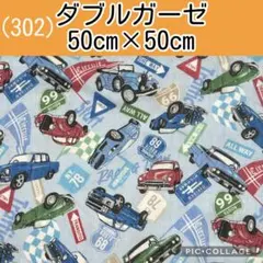 ダブルガーゼ(302)クラシックカー　車　サックス　50cm×50cm
