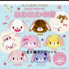 シュガーバニーズ ふわふわ巾着 全6種 コンプリートセット
