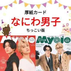 なにわ男子 Myojo 12月号 切り抜きちっこい版 ②
