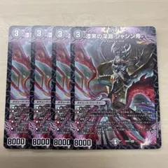 デュエルマスターズ 漆黒の深淵ジャシン帝 4枚セット