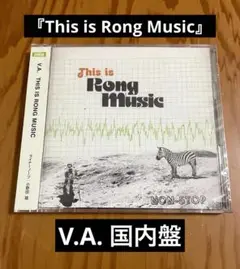 V.A.『This is Rong Music』 国内盤