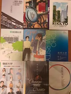 大学 パンフレット まとめ売り