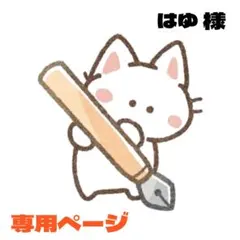 はゆ様 リクエスト 2点 まとめ商品