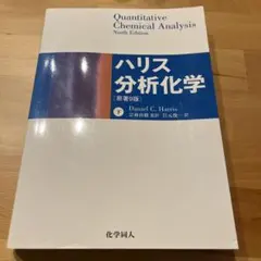 2026年最新】分析化学 ハリスの人気アイテム - メルカリ