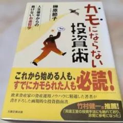 カモにならない投資術 : 人生後半からの負けないお金哲学