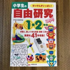 小学生の自由研究 1・2年生