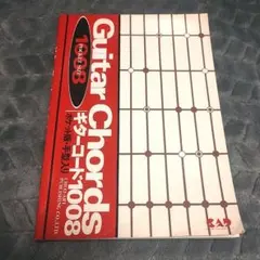 ギター・コード1008 ポケット版手型入り