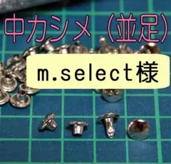 【m.select様注文用】カシメ各種 20251030