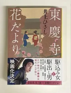 ◤即日発送◢ 文庫本 ＿ 東慶寺花だより