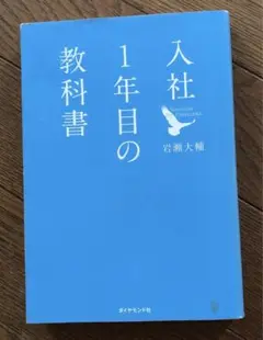 入社1年目の教科書