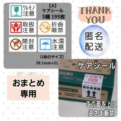 【専用5・匿名】5-4-3【A】ケアシール 5種 195