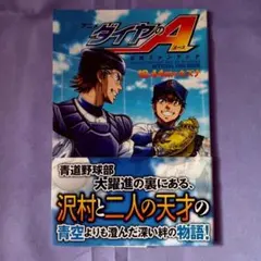 アニメダイヤのA 公式ファンブック 18.44mのキズナ ダイヤのエース 初版帯