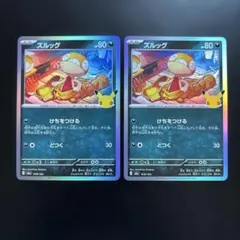 【30周年CELEBRATION】ズルッグ(２枚セット)
