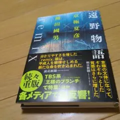 遠野物語remix