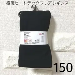 UNIQLO 極暖ヒートテックフレアレギンス　150