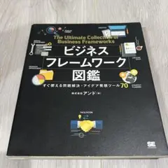 ビジネスフレームワーク図鑑 すぐ使える問題解決・アイデア発想ツール70