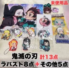 【鬼滅の刃】人気キャラ ラバスト8点などグッズ計13点セット 美品【未使用】